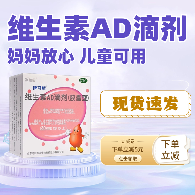 伊可新维生素AD滴剂婴幼儿1岁以上儿童AD同补多维补钙