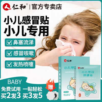 仁和小二感冒保健贴婴儿中药贴