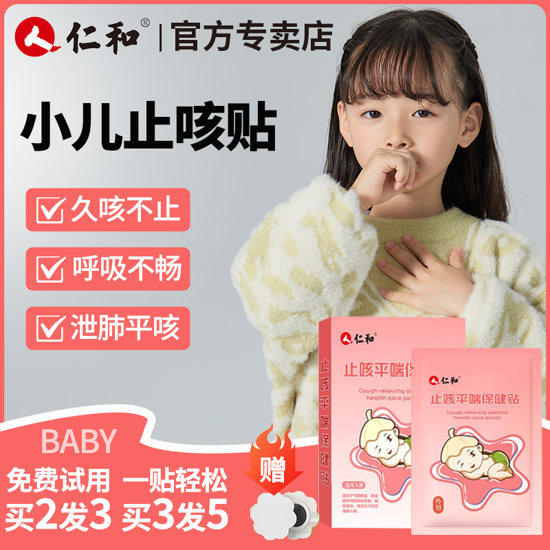 仁和兒童止咳平喘保健貼嬰兒貼膏