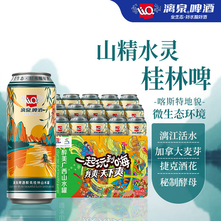 漓泉山水罐500ml*15漓江布影原浆精酿啤酒整箱批发10度听装
