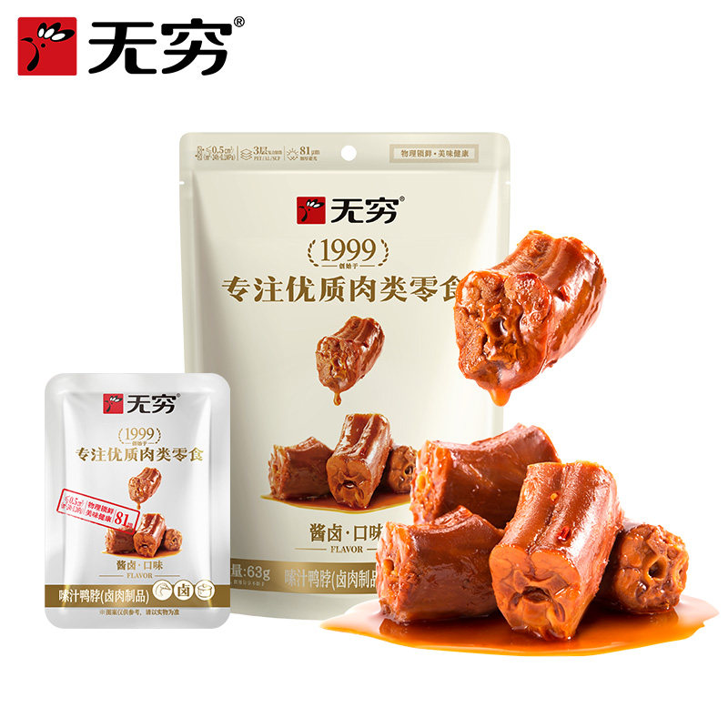 无穷嗦汁鸭脖酱鸭翅卤味小零食办公追剧卤味熟食网红零食开袋即食