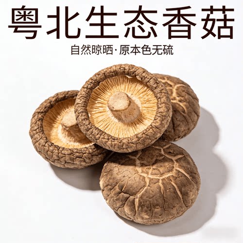 广东岭南正品生态自然生长香菇干货蘑菇冬菇干煲汤干净无杂无硫熏
