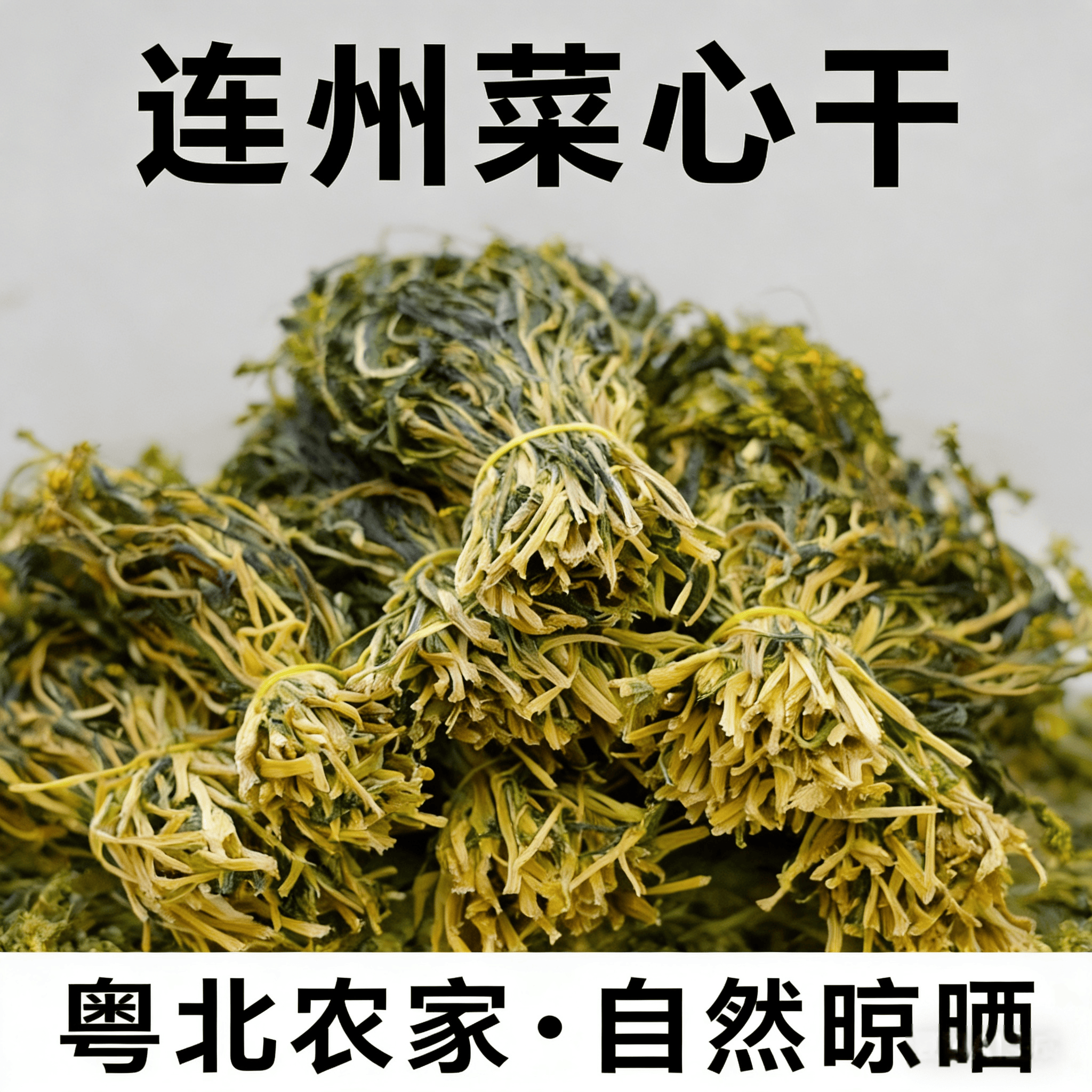 广东连州农家自晒菜心干当季干货煲汤煲粥无沙新鲜蔬菜干正品新货