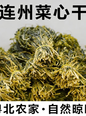 广东连州农家自晒菜心干当季干货煲汤煲粥无沙新鲜蔬菜干正品新货