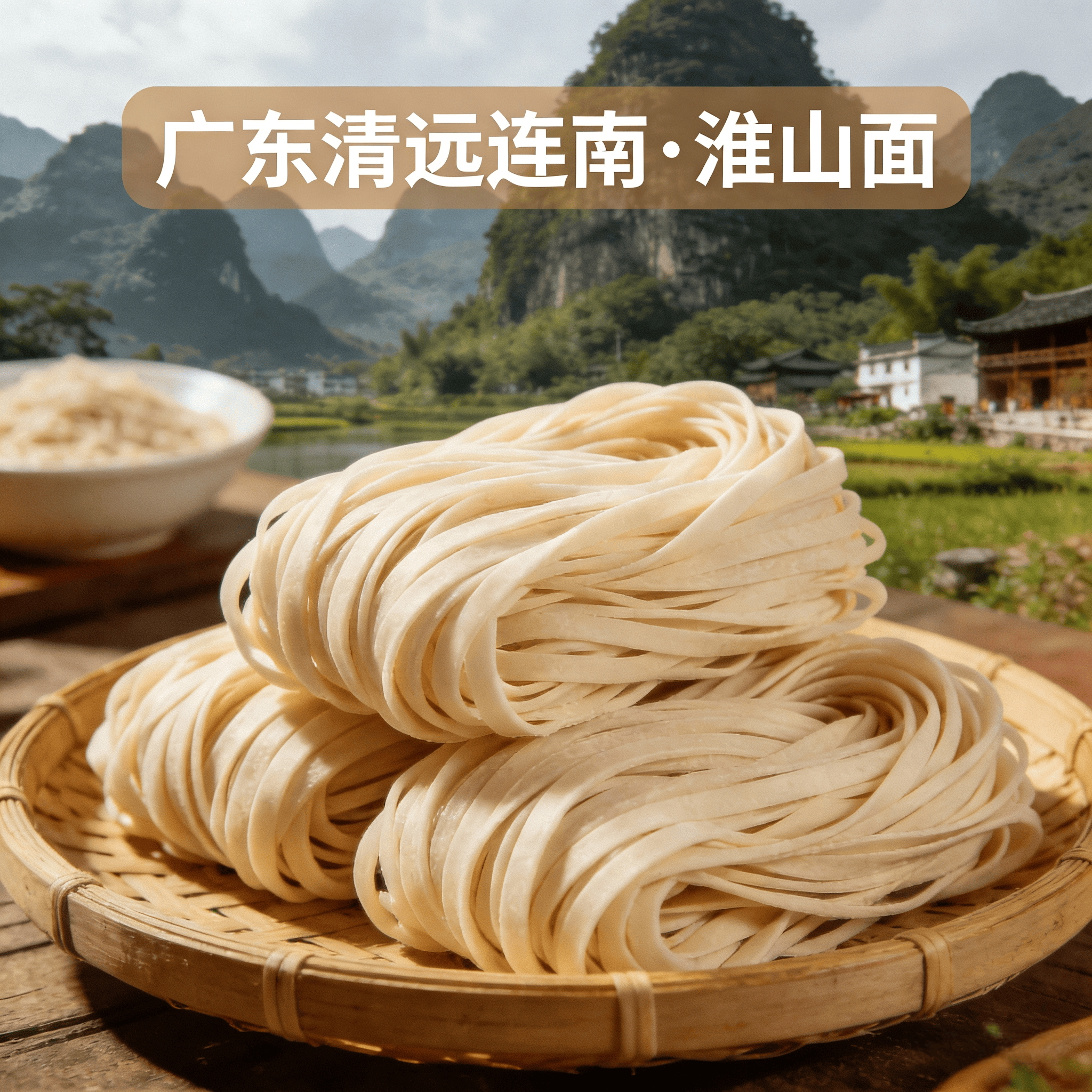 广东粤北独立包装老人小孩都适合送礼盒装无添加手工淮山面条485g