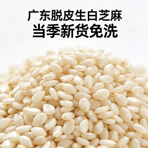 广东农家本地新货脱皮生白芝麻黑芝麻粒仁烘焙商自用原料干净免洗
