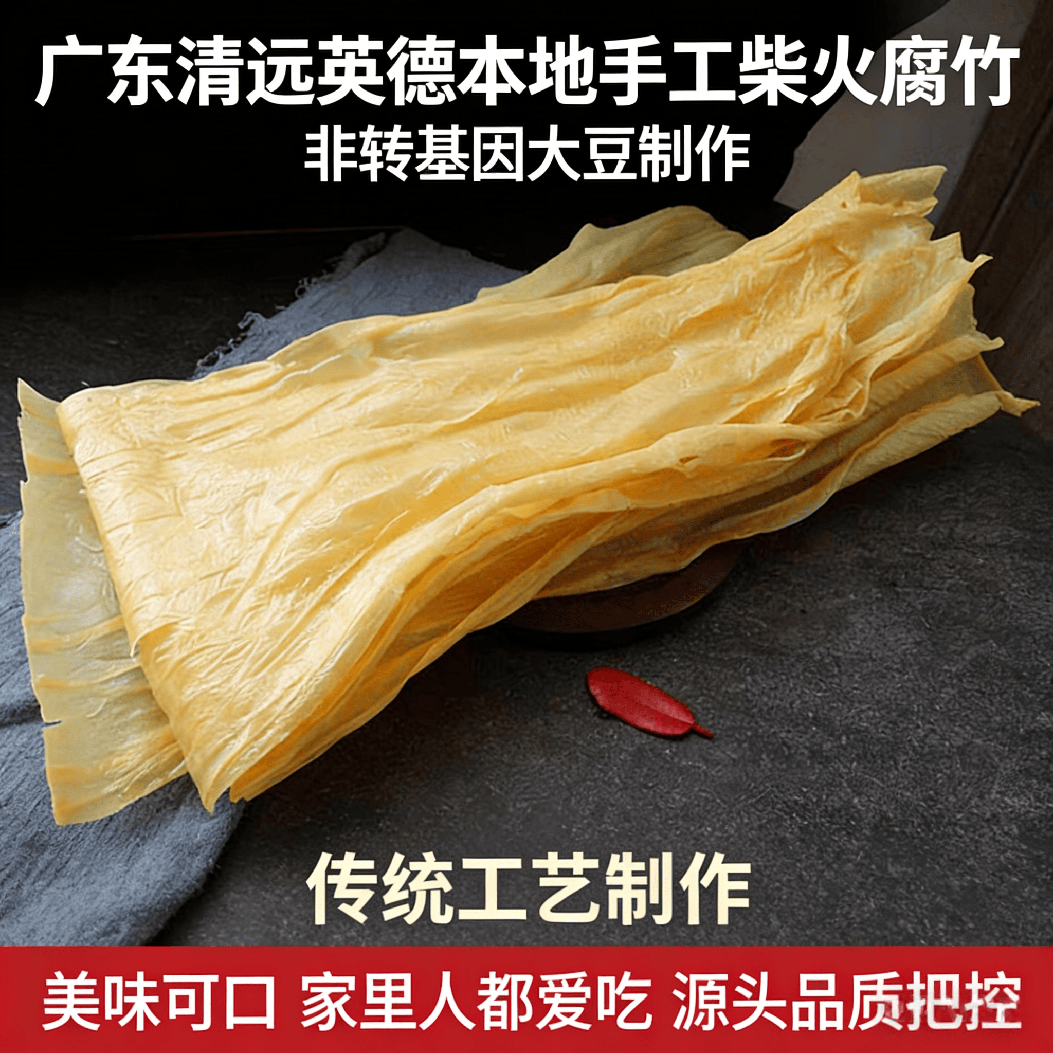 广东正宗头层手工有机腐竹干货纯正特级火锅糖水柴火制作非转基因