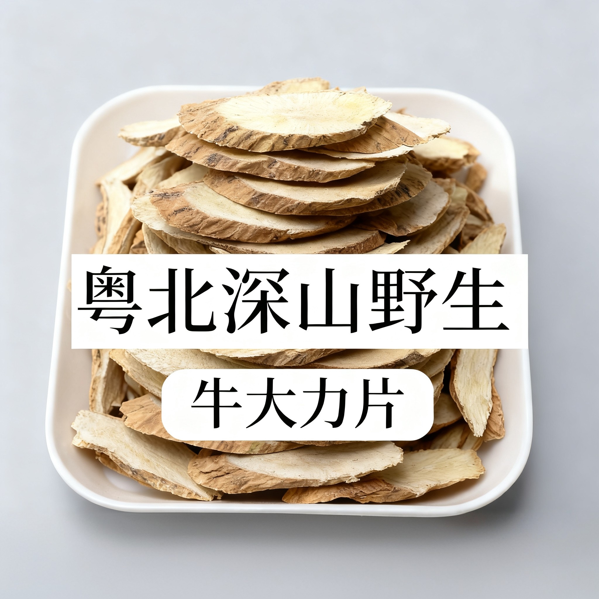 广东野生牛大力切片干货中药材粉搭五指毛桃土茯苓莫氏鸡汤煲汤料