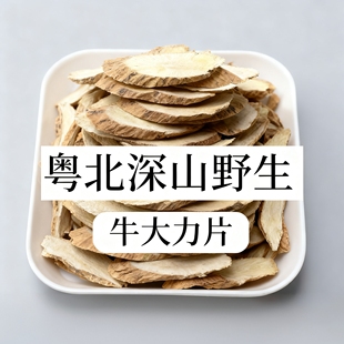 粤北深山野生牛大力切片干货中药材粉搭五指毛桃土茯苓煲汤料泡酒