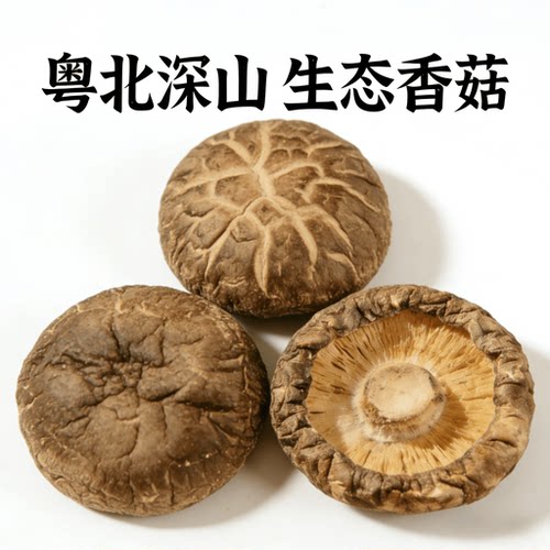 广东正宗粤北高山香菇干货蘑菇冬菇干煲汤干净无杂无硫熏当季新货