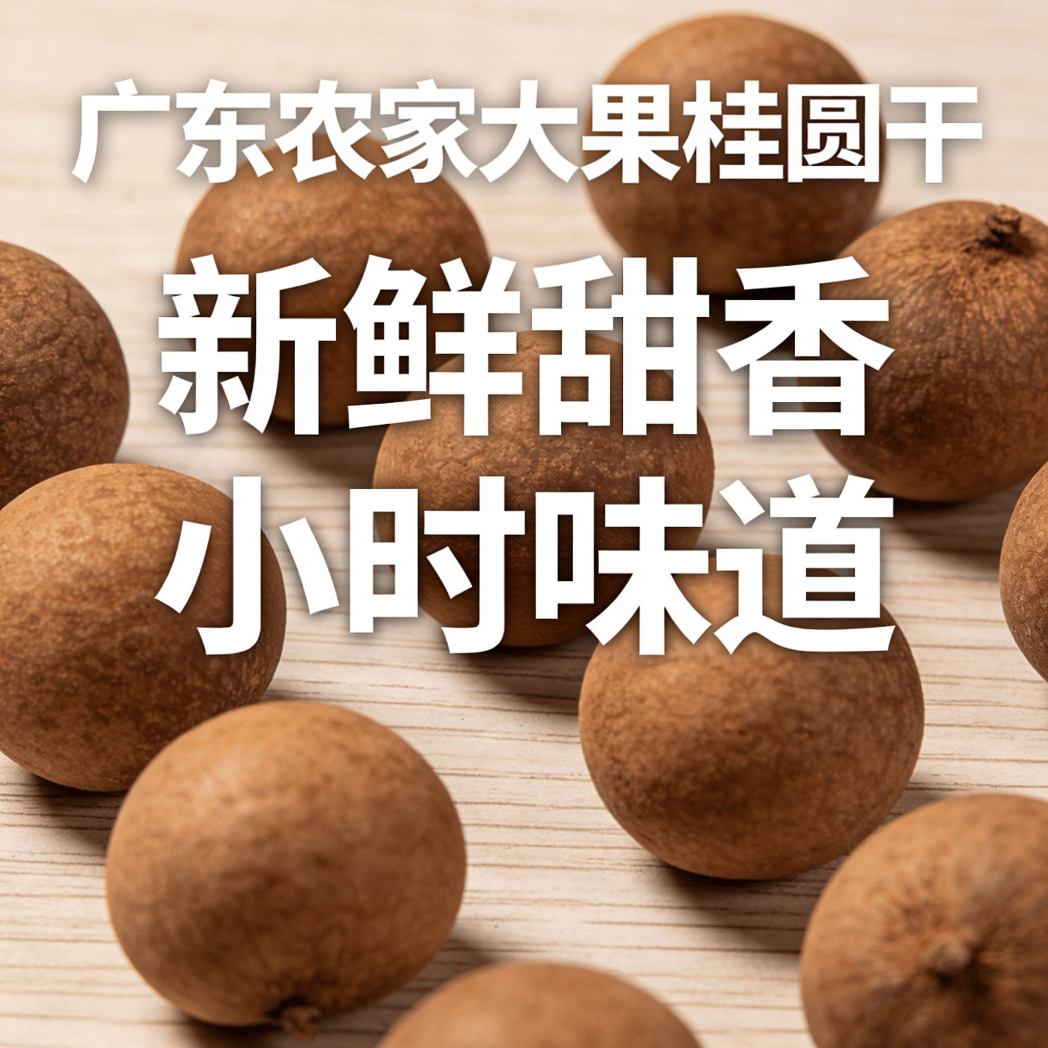 广东正品农家自晒桂圆干泡水煲汤干净零食大果龙眼干当季新鲜干货