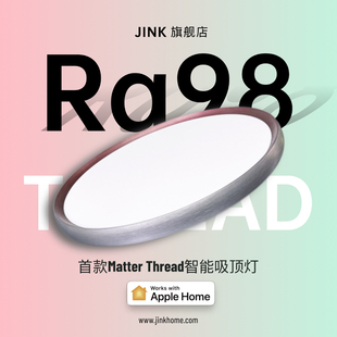 JINK智能护眼吸顶灯H Matter认证缓关缓灭全光谱护眼0蓝光98显色
