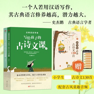 写给孩子的古诗文课 75条课本习作小口诀 梳理写作思路 39位诗人小传记 素材积累小宝库 古典语言学者写给女儿古诗文伴读