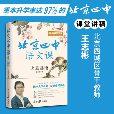 北京四中语文课 名篇品读 高考古诗文答题 备考课堂实录经典篇语文学习对应高中课本 学霸备考笔记阅读赏析基础鉴赏答题思路表达