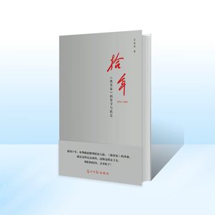 拾年 教育家的坚守与跃迁（2015-2025）教育家杂志十年精华集 把我们的光影刻进年轮中 当教育遇见未来这里有你可触摸的真相与力量