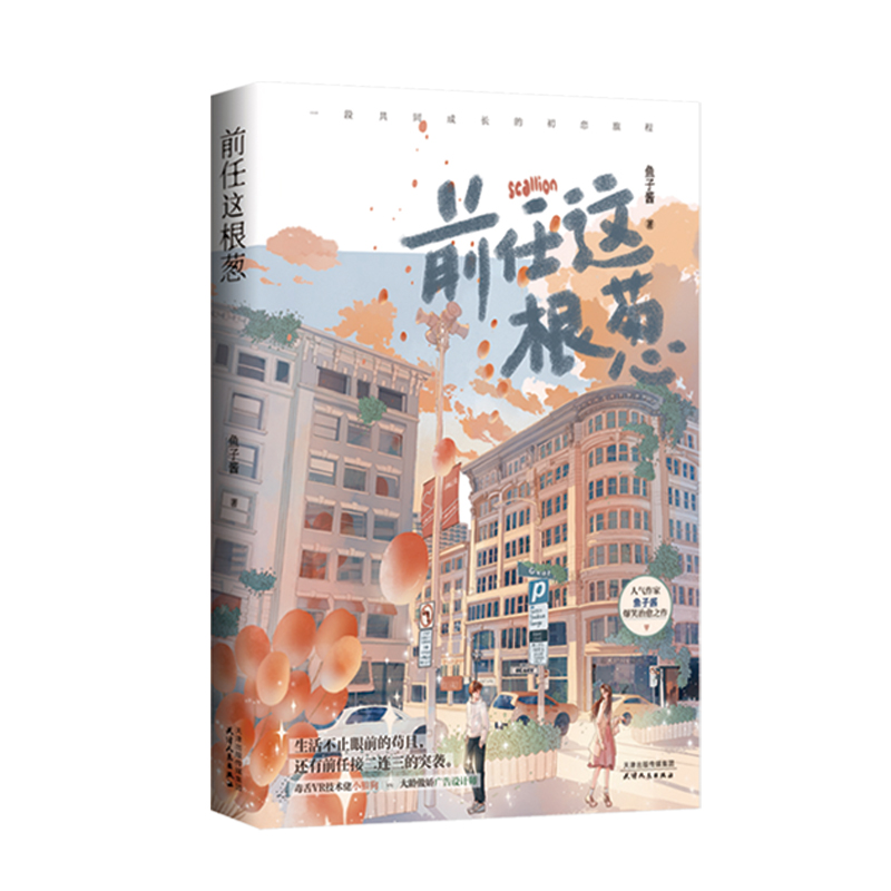 前任这根葱 鱼子酱  都市小说余青葱渣唐  天津人民出版社