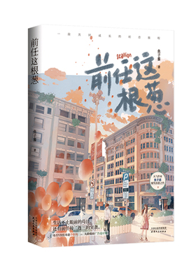 前任这根葱 鱼子酱  都市小说余青葱渣唐  天津人民出版社