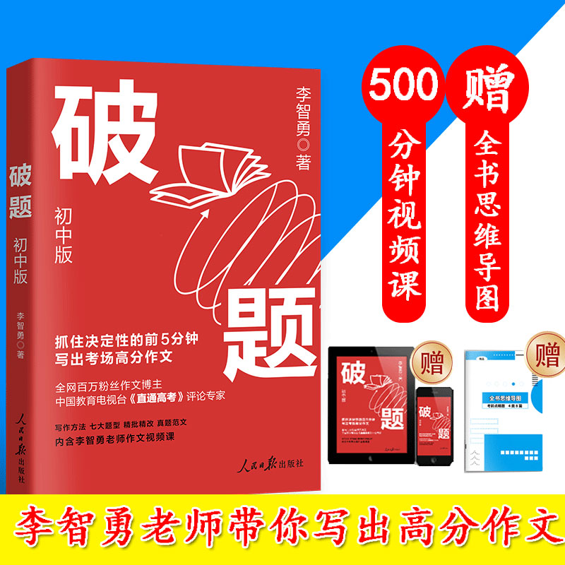 破題 初中版 李智勇老師帶你寫出高分作文 抓住考前5分鐘 金句摘錄 15種破解作文方法 思維導(dǎo)圖視頻輔助講解七八九年級(jí)寫作手法