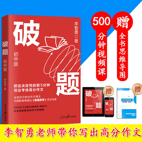 破题 纸上的作文直播课 李智勇包君成老师带你写出高分作文 抓住考前5分钟 金句摘录 15种破解作文方法 思维导图讲解5-8年级写作