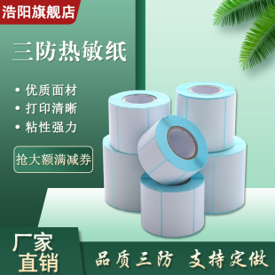 三防热敏标签纸不干胶条码 打印i空白快递电子面单100