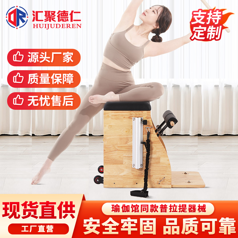 普拉提实木稳踏椅家用大器械健身私教商用高O端瑜伽馆训练器材组