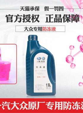 上汽福斯Tiguan朗逸PassatPOLOG13g12冷却液红色冷却液原厂水箱宝