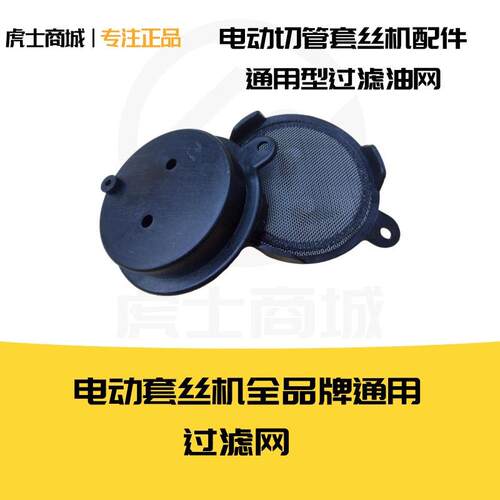 沪工虎头宁达电动套丝机配件油泵过滤网沪工正厂原装品质