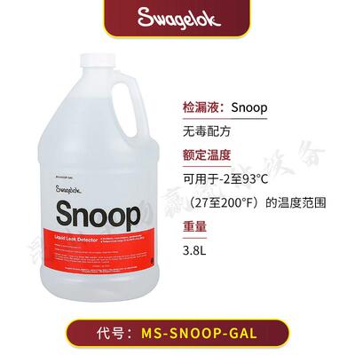 美国swagelok世伟洛克检漏液MS-SNOOP-8OZ测漏剂中性无腐蚀无污染