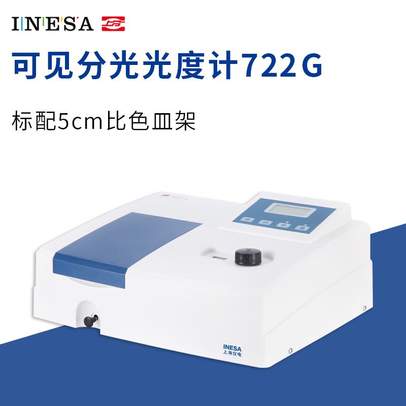 上海精科上分721G/722S/752N紫外可见分光光度计实验室光谱分析仪