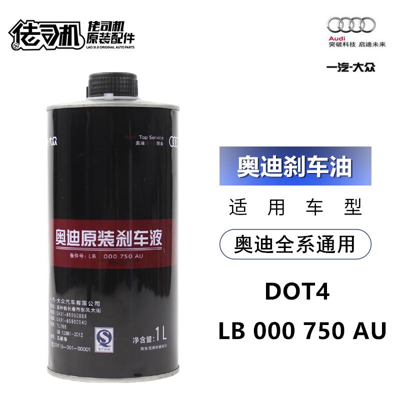 适用奥迪A1 A3 A4L A5 A6L A8 Q3 Q5 Q7刹车油DOT4一汽大众制动液