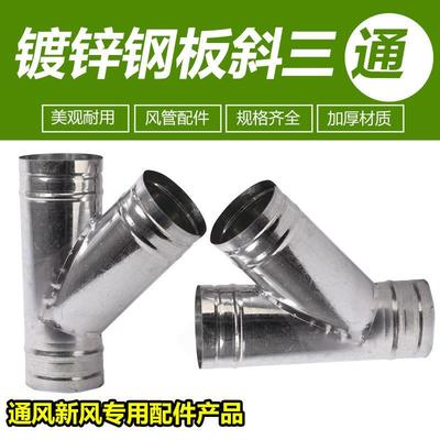 镀锌白铁皮斜三通排烟管道T型油烟机一分二接头Y型浴霸通风排烟管