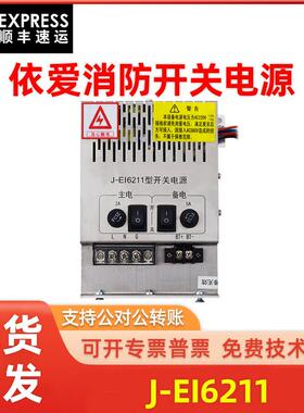 依爱消防主机开 关电源J-EI6211/J-EI6212/J-EI6212N/J-EI6213