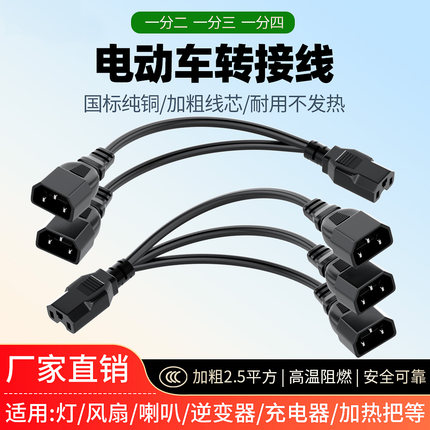 电动车品字插头一分二三轮车转换线夜市灯电瓶插头接口连接线1分3