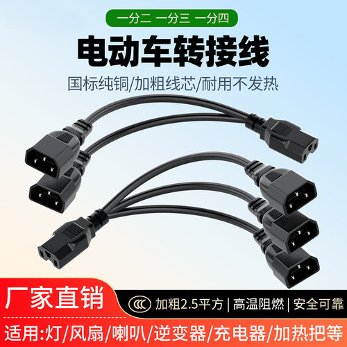 电动车品字插头一分二三轮车转换线夜市灯电瓶插头接口连接线1分3
