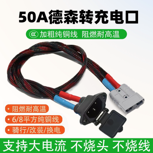 50A德森转品字充电口纯铜6/8平方