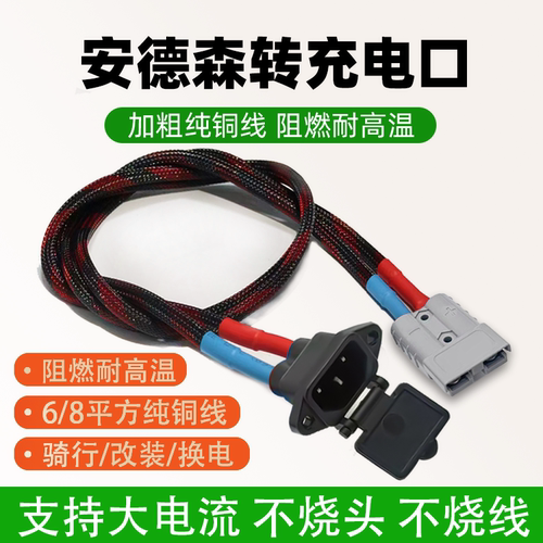 安德森转品字头充电口转50A安德森转换线8平方换电转接纯铜连接线