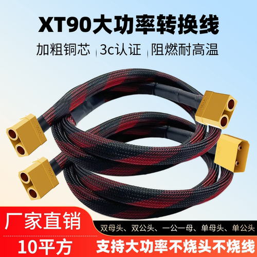 xt90充电线10平方【3c认证】