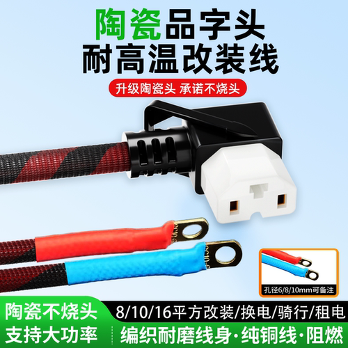 16平方陶瓷品字弯头电动车纯铜电源线T型插头耐高温大功率换电线