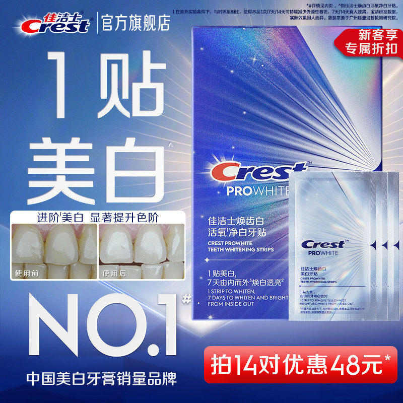 佳洁士美白牙贴闪耀炫白3d贴片图片