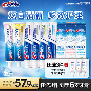 57.9元任选3件佳洁士3D炫白口气清新减轻口臭全优7效牙膏