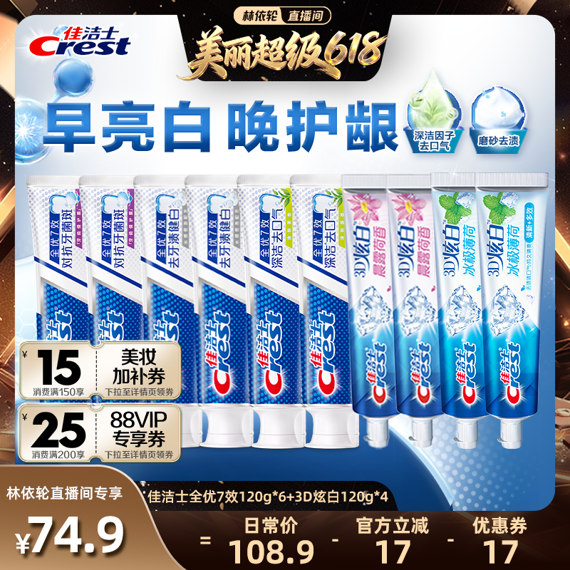 【林依轮直播间】佳洁士全优7效120g*6+3D炫白120g*4牙膏组合装