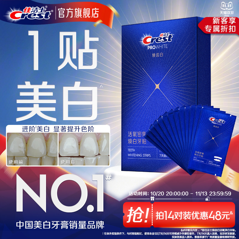 佳洁士美白牙贴闪耀炫白3d贴片去黄洁白美白贴白牙膜去渍