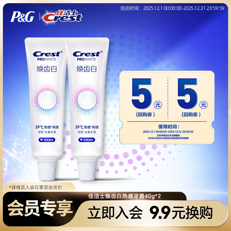 【会员换购】佳洁士焕齿白热感牙膏40g*2