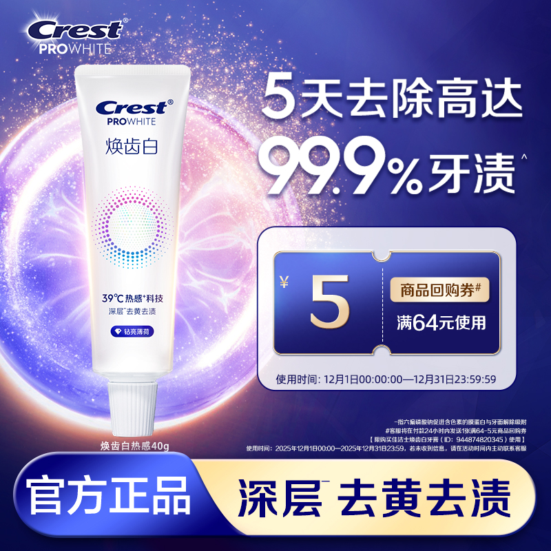 【顺买】佳洁士焕齿白热感溶渍美白牙膏去黄去渍清新口气