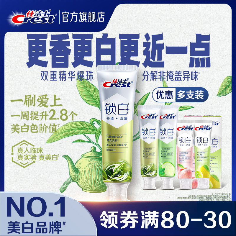 佳洁士锁白双重精华美白牙膏去渍去黄清新抑制口气官方正品