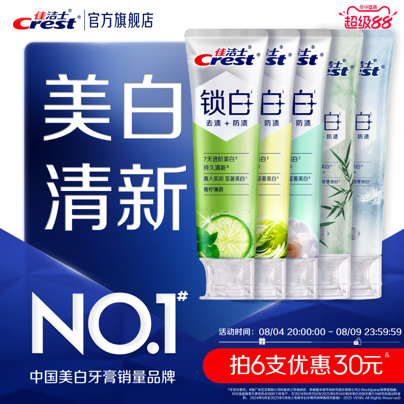 佳洁士锁白牙膏清新抑制口气