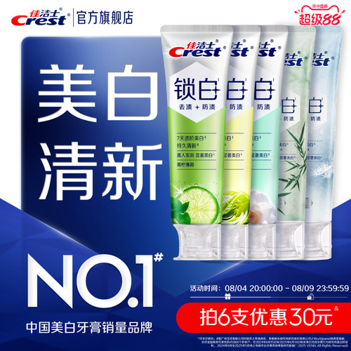 佳洁士锁白牙膏清新抑制口气