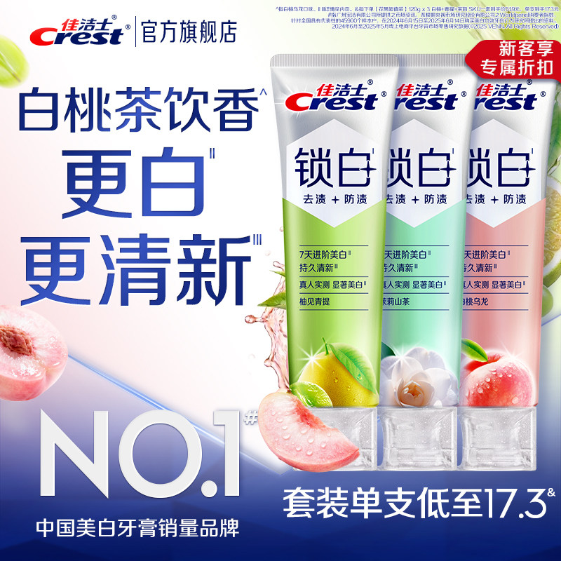 佳洁士锁白防渍含氟双重精华牙膏美白去口臭清新口气成人正品官方