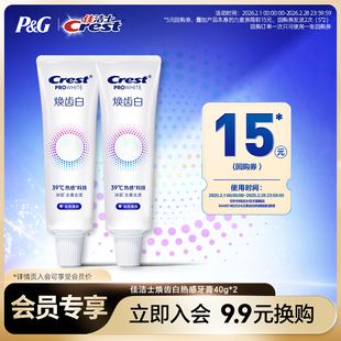 【会员换购】佳洁士焕齿白热感牙膏40g*2