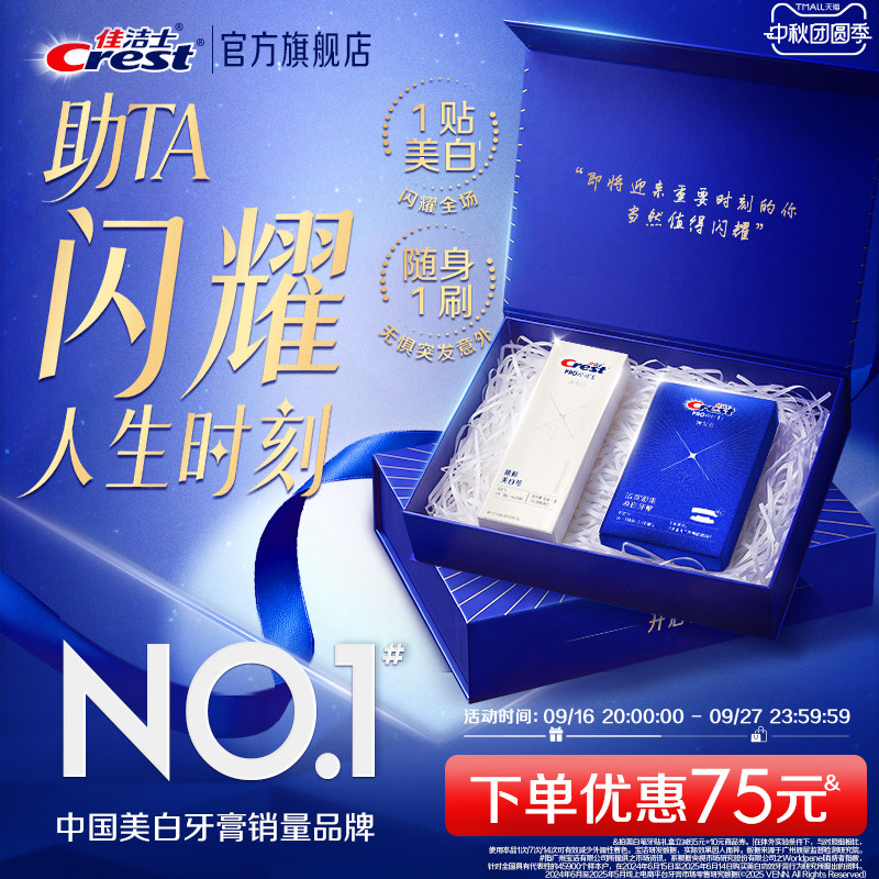 【双节礼赠】佳洁士牙齿美白闪耀礼盒 美白牙贴*14对+美白笔*1支